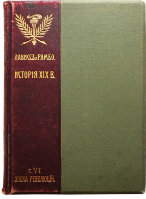 История XIX века (западная Европа и Внеевропейские государства). Том VI. [Из 8-ми]. М., 1906.